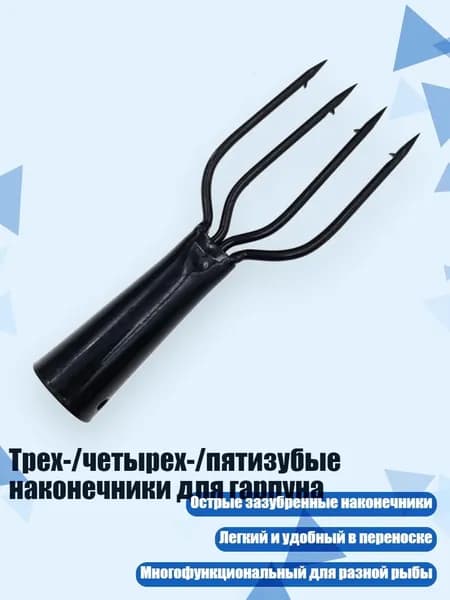 Наконечники для подводных ружей