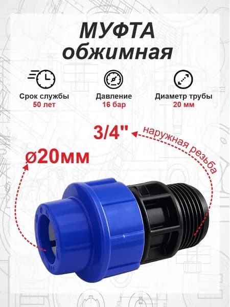 ПНД муфта обжимная ф20х3/4" наружная резьба