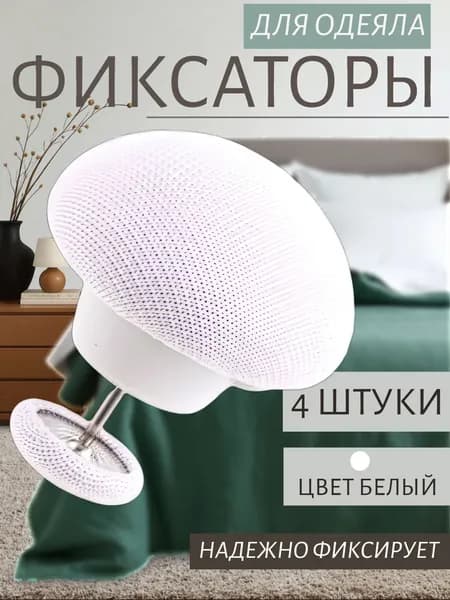 Фиксаторы для одеяла 4 шт, держатели и зажимы для пододеяльника, клипсы против сползания постельного белья, аксессуары для спальни