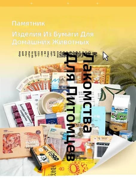 Паперная подделка мяса для поминовения питомцев: рулет из говядины, бумажный обрядовый предмет для сожжения