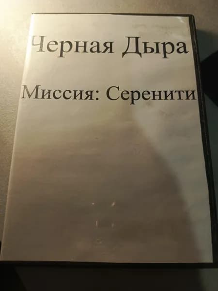 Диск с винтажной игрой для слабого ПК Черная дыра Миссия Серенити