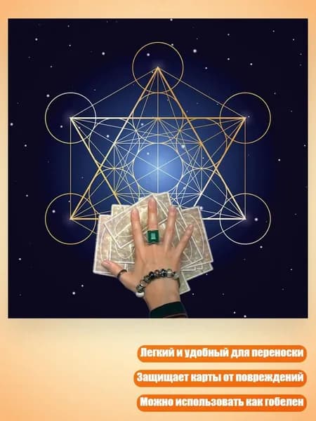 Скатерть для карт гадания Гобелен Алтарь Скатерть для карт Таро, - 50x50