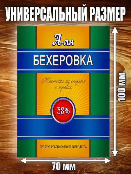 Этикетка "Бехеровка"