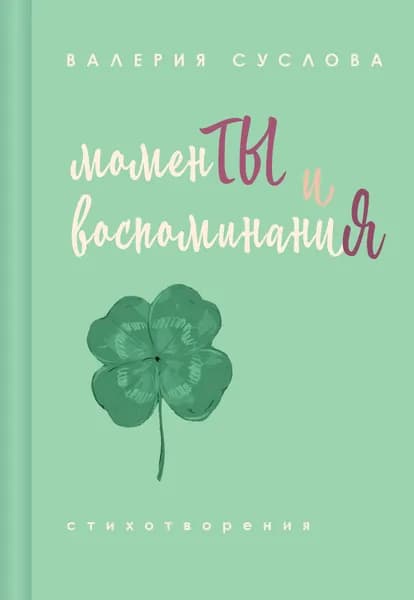 Книга Моменты и воспоминания