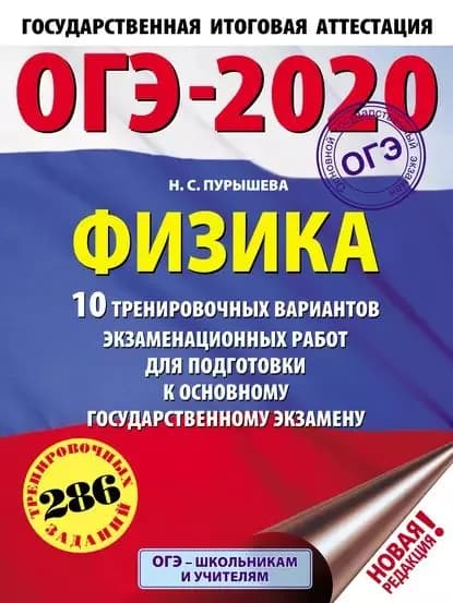 ОГЭ-2020. Физика. 10 тренировочных вариантов экзаменационных работ для подготовки к основному государственному экзамену | Пурышева Наталия Сергеевна | Электронная книга