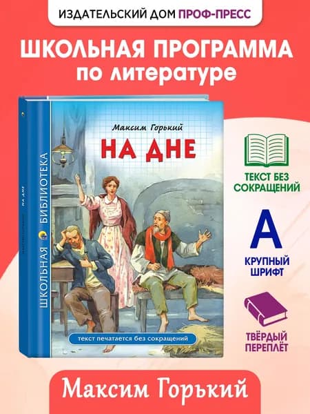 Школьная библиотека "На дне", 12+, 96 стр | Горький Максим