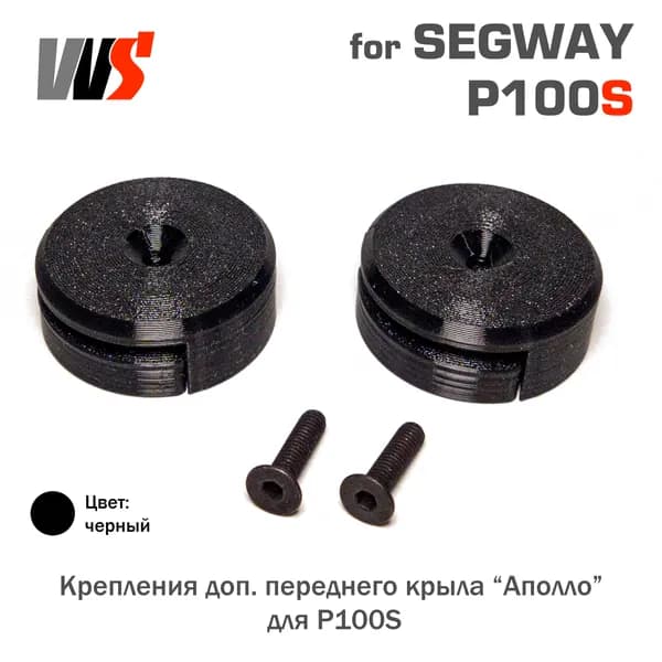 Крепления доп. переднего крыла "Аполло" для Segway P100S (P100SU P100SE)