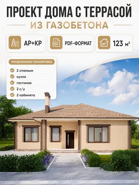 Проект одноэтажного дома с террасой из газобетона 123 м2