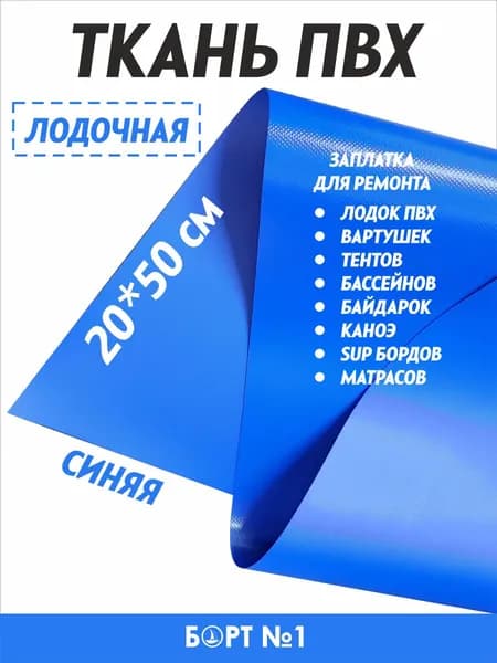 Лодочная ткань ПВХ