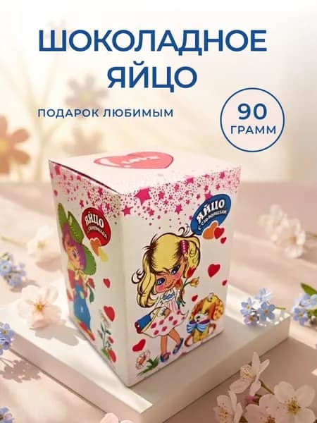Шоколадное яйцо с сюрпризом "Любовь" в упаковке 1 шт., 90 гр.