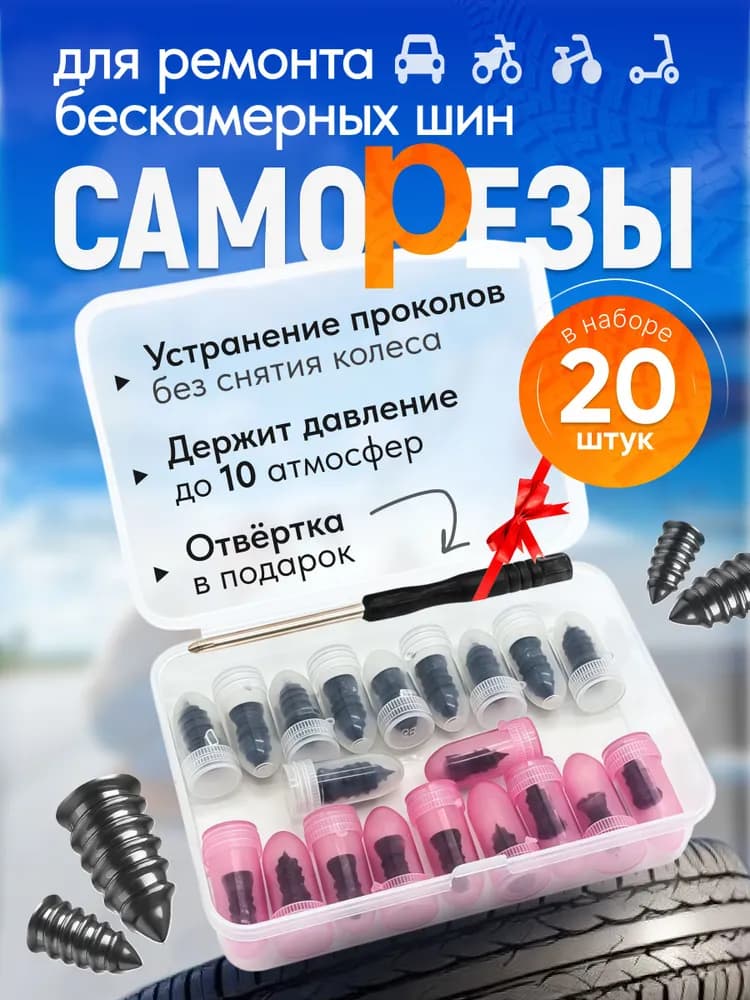 Набор для ремонта шин, 21 шт.