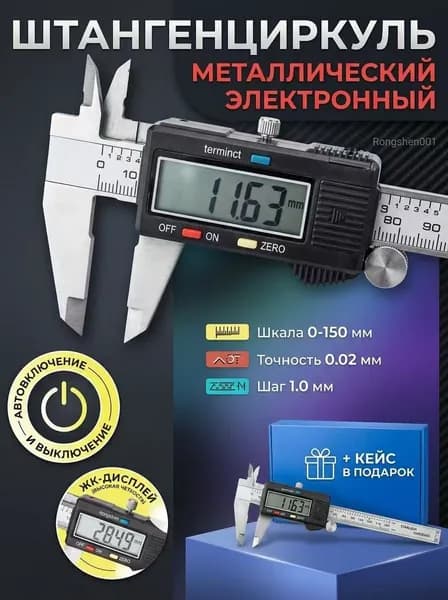 Штангенциркуль электронный металлический 0-150 мм, точность 0,02 мм, ЖК-дисплей, автопитание