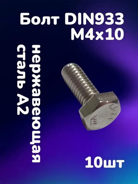 Болт DIN933 нержавеющая сталь А2 М4х10 (10шт)