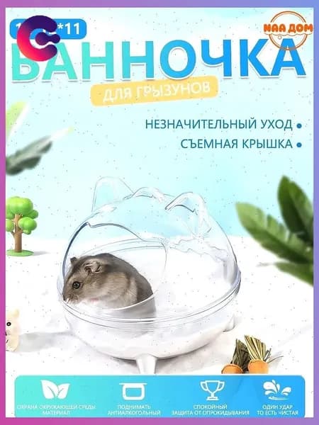 Клетка туалета хомяка/Ванна купалка для мелких хомяков и грызунов, круглая, прозрачная