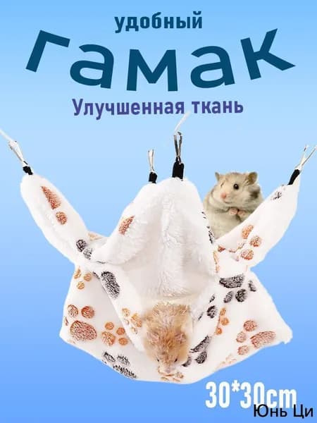 Гамак для грызунов бежевый двухъярусный 30x30см