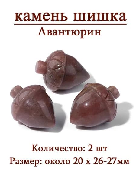 Авантюрин,сосновая шишка,оберег из камня,20x26-27 мм, 2 шт,природный амулет