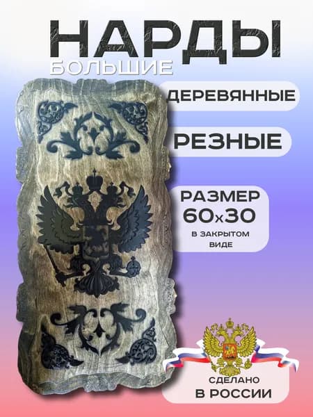Нарды ручной работы 60х30 с отсеками для фишек