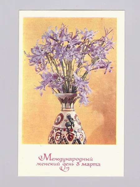 Антикварная почтовая открытка "Международный женский день 8 марта", 1970 г., СССР