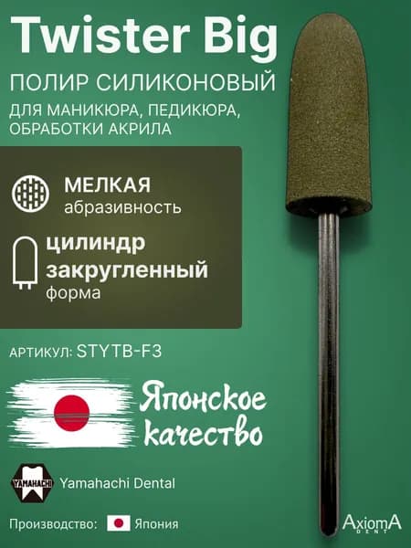 Twister Big F3 полир силиконовый для маникюра, педикюра и обработки акрила, мелкая абразивность, 1 шт.