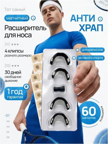 Расширитель для носа магнитный, антихрап