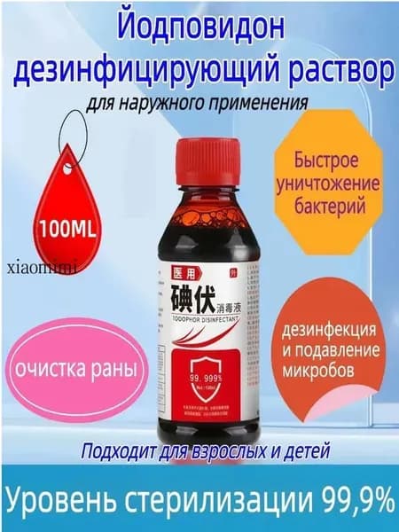 #Иодовий_Антисептик 100ML 99,9% Убийство Бактерий, Без Спирта, Безопасно для Детей и Взрослых, Для Ран, Пупка и Хирургии