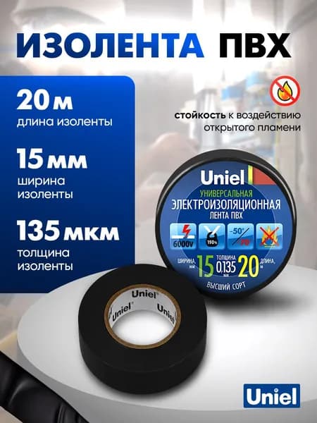 Изолента черная, ПВХ, 20 м, 15 мм, 135 мкм, Uniel