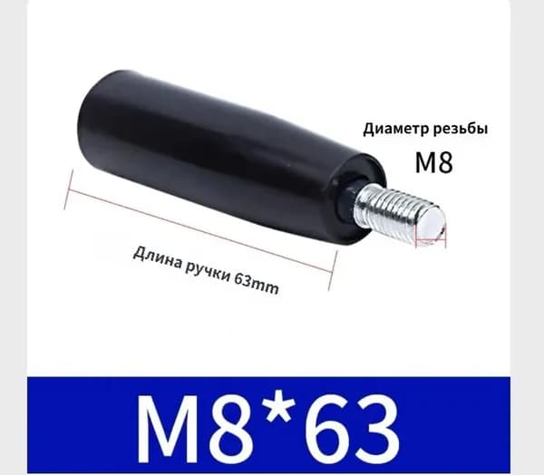Ручка маховика (штурвала) вращающаяся бакелитовая чёрная М8х63