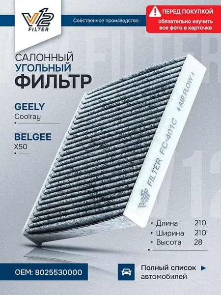 Салонный фильтр угольный Geely Coolray, Cityray, Belgee X50