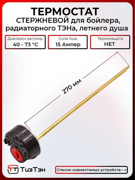Термостат стержневой для водонагревателей Аристон, Термекс