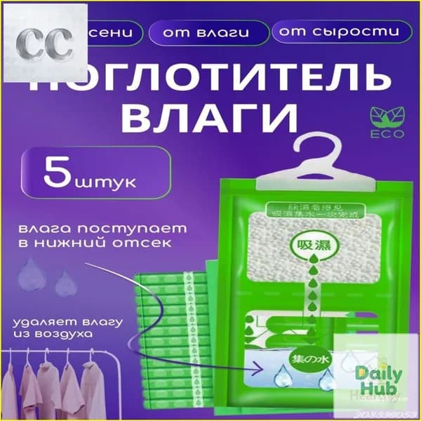 Daily Hub Осушитель воздуха Влагопоглотитель_Поглотитель 5шт