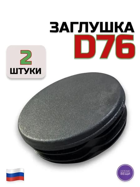 Заглушка д76 (2 штуки) пластиковая для металлической трубы