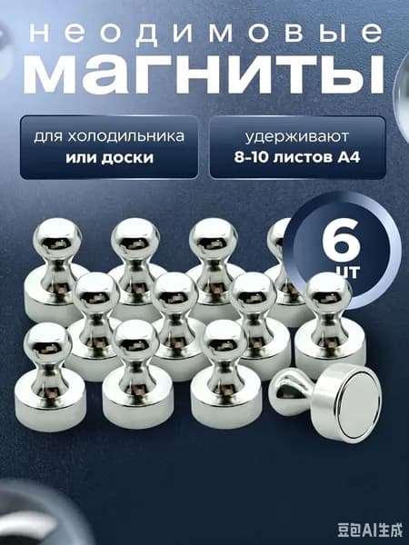 Магниты для доски 6 шт. / Магниты канцелярские
