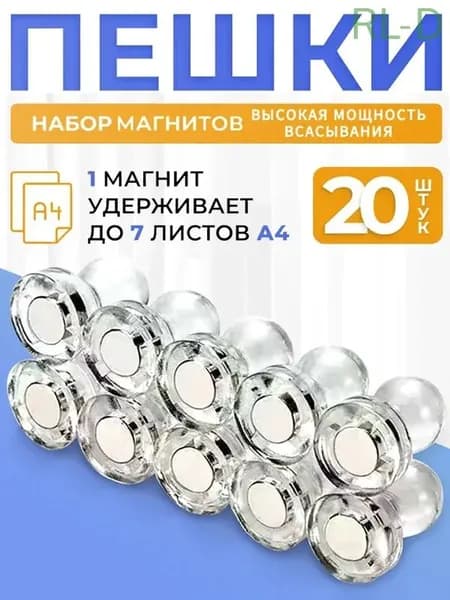 Магниты на холодильник канцелярские, Магнитные держатели прозрачные для доски Пешка, 20 штук