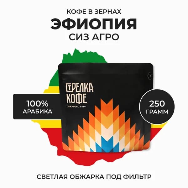 Кофе в зернах 250 гр, Стрелка кофе Эфиопия Сиз Агро, 100% Арабика