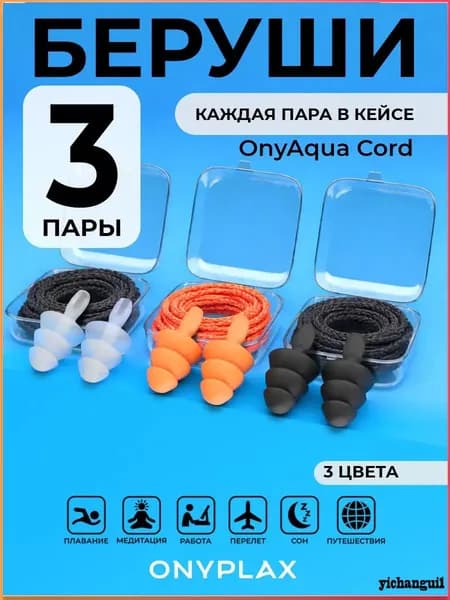 Onyplax Беруши для плавания