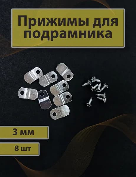 Прижим для подрамника 3 мм