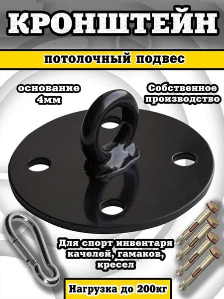 Потолочный кронштейн (подвес) крепление для боксерского мешка, груши, подвесных качелей, гамака