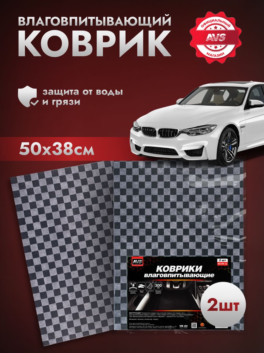 Коврики влаговпитывающие для автомобиля (50 х 38 см. 2 шт.)