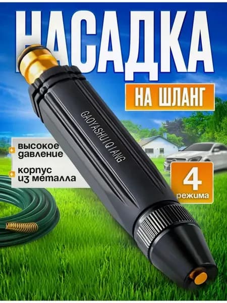 Насадка на шланг 160 мм 4 режима