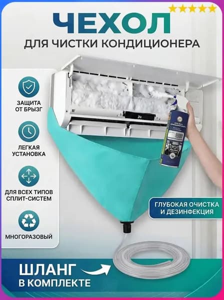 Чехол для чистки кондиционера