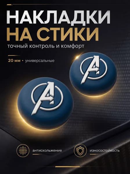 Накладки на джойстики силиконовые, Avengers (Мстители), синие, для PS5, XBOX, PS4, nintendo switch 2