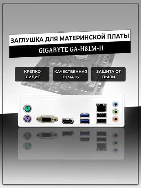 Заглушка для материнской платы GIGABYTE GA-H81M-H