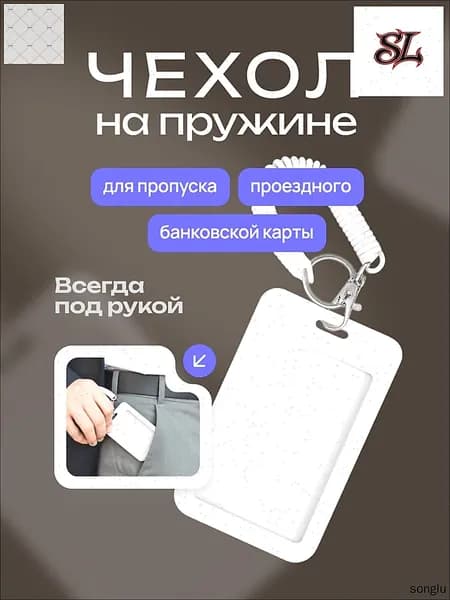 Бейдж на пружине с визитницей, картхолдер и чехол для пропуска в популярном белом цвете