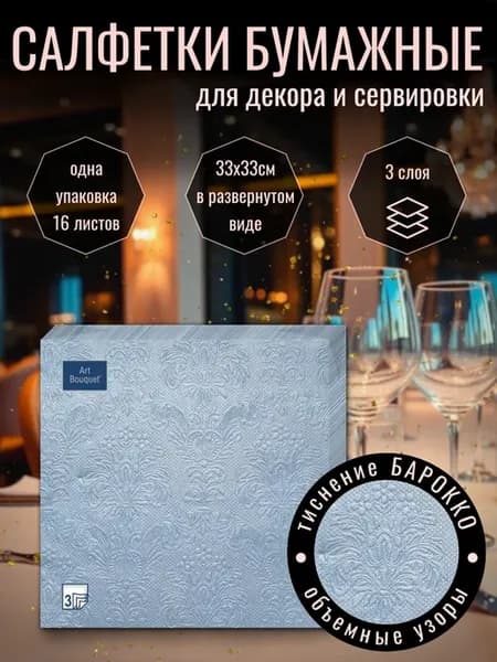 Салфетки бумажные сервировочные