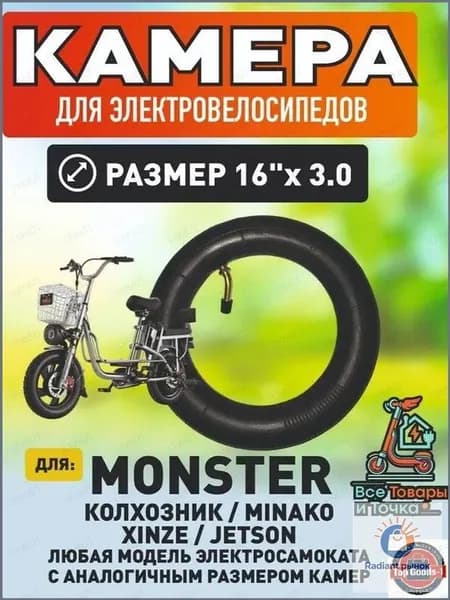 Камера для электровелосипеда monster, 16*3.0