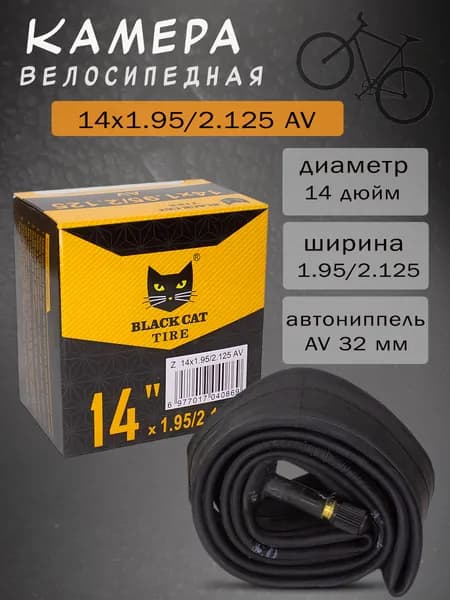Велокамера Black Cat Tire 14" 1.95/2.125 AV
