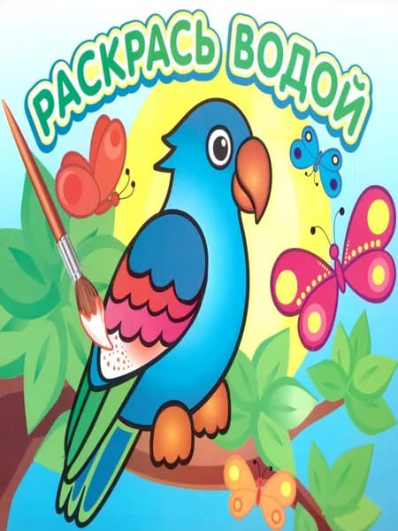 Водная раскраска "Попугай в джунглях"
