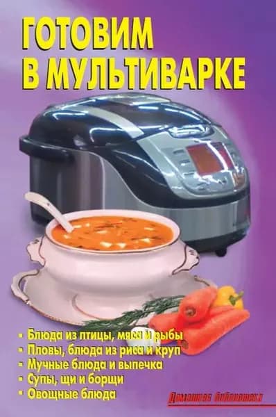 Готовим в мультиварке | Электронная книга