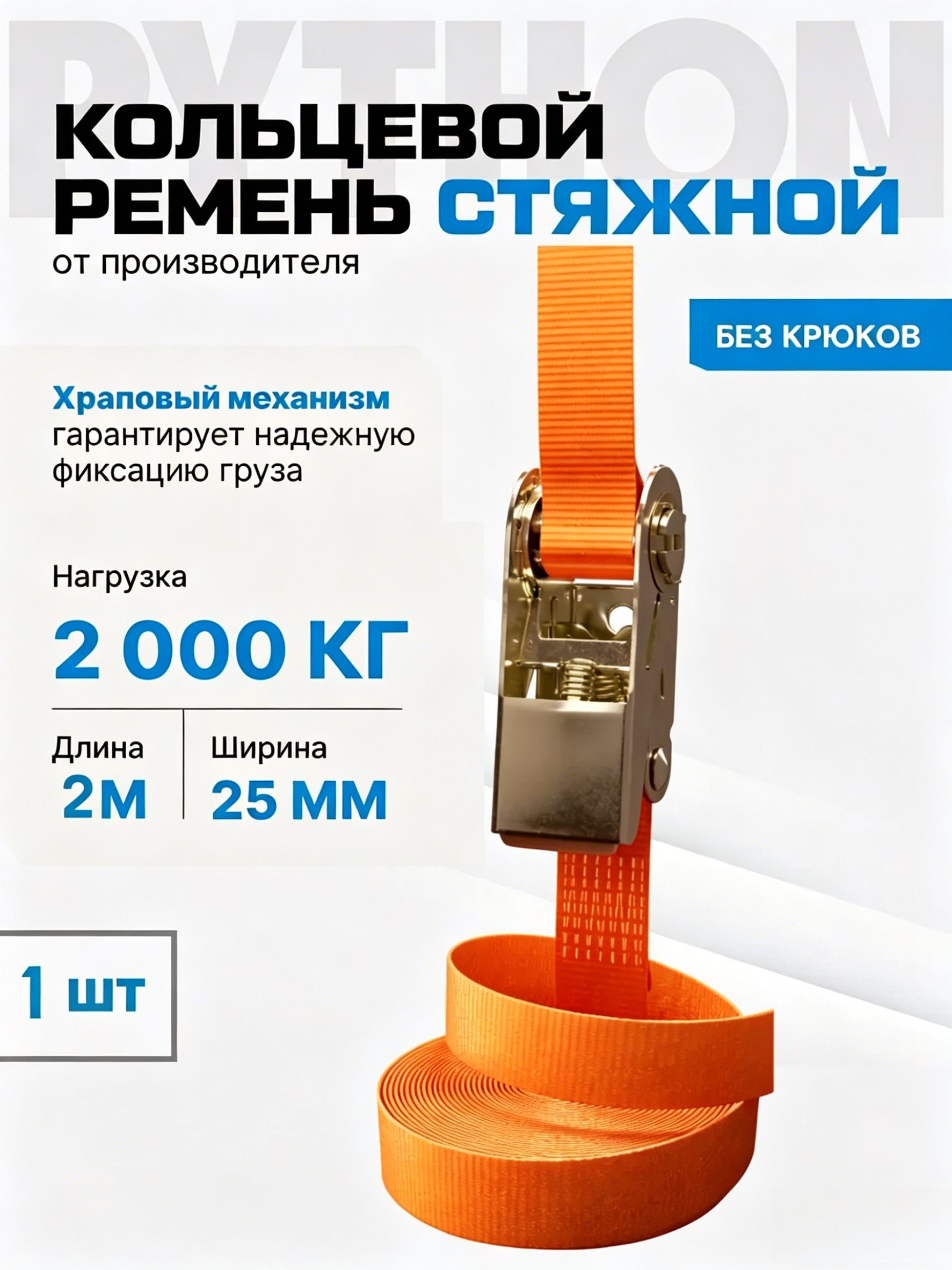 Ремень стяжной, 2 м, нагрузка до 2 т, 1 шт.