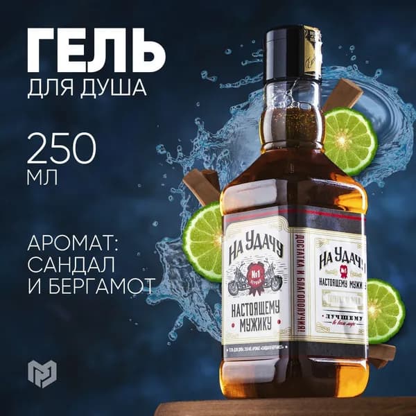 Гель для душа с ароматом сандал и бергамот, 250 мл